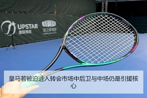 皇马若被迫进入转会市场中后卫与中场仍是引援核心